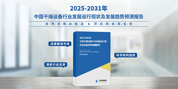 2025年中国干燥设备行业产业链、重点企业分析及投资战略